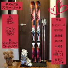 状態良好‼️HART/学生・レディース用/スキーフルセット/メンテ・WAX済み✔
