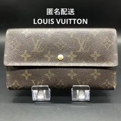 ルイヴィトン モノグラム 長財布 ポルトトレゾール インターナショナル