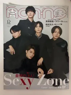 non-no 2020年 12月号 Sexy Zone特集
