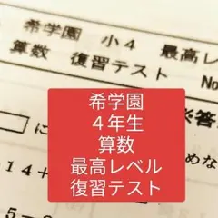 2025年最新】希学園小4最高レベル算数の人気アイテム - メルカリ