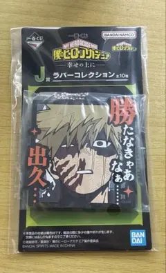 一番くじ 僕のヒーローアカデミア 幸せの上に J賞　ラバーコレクション　爆豪