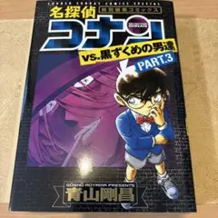 名探偵コナンvs.黒ずくめの男達 PART3