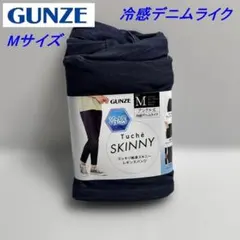 GUNZE Tuche スッキリ細身 冷感 スキニーパンツ デニム風 Mサイズ