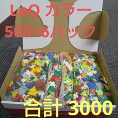 LaQ ランダム まとめ売り 3000パーツ