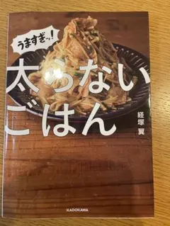 うますぎっ！　太らないごはん 経塚翼