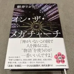 イン・ザ・メガチャーチ