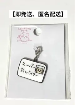 ちいかわパーク　小物チャーム　スーパーアルバイター　シーサー