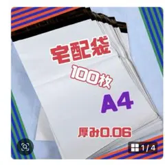 匿名にて24H以内発送　宅配ビニール袋　A4 サイズ　100枚　厚み60ミクロン