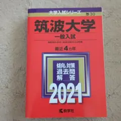 2026年最新】筑波大学 過去問の人気アイテム - メルカリ