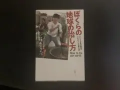 最終値下げ ぼくらの地球の治し方