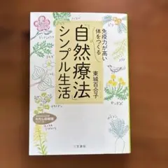 「免疫力が高い体」をつくる 「自然療法」シンプル生活
