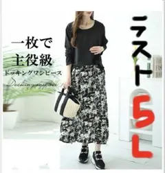 ドッキング　ワンピース　大きいサイズ　レディース　5L モノトーン　長袖