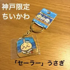 【最終価格】神戸限定ちいかわ　「セーラー」うさぎ　キーホルダーのサムネイル