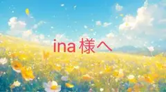 ina様へ