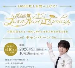 ポムの樹 有岡大貴 プレミアムオムライスエクスペリエンス　レシート1口分