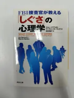 FBI捜査官が教える「しぐさ」の心理学　削り跡あり