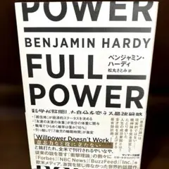 FULL POWER 科学が証明した自分を変える最強戦略