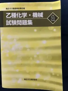 乙種化学・機械試験問題集 平成31年版