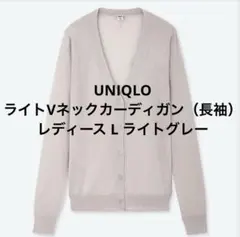 UNIQLO ライトVネックカーディガン（長袖） レディース L ライトグレー
