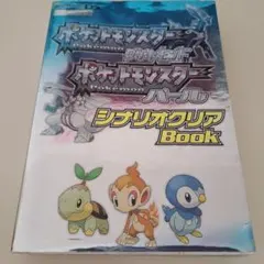 ポケットモンスターダイヤモンド・ポケットモンスターパールシナリオクリアbook