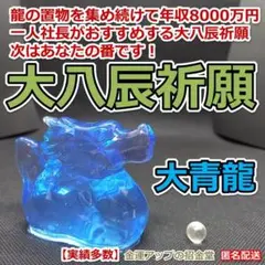 大八辰祈願『大黄龍』／龍の置物 風水 開運 金運アップ 龍神 辰 竜 
