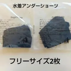 ブラック【新品2枚】水着アンダーショーツ フリーサイズ