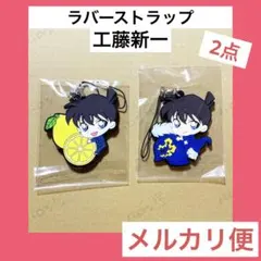 名探偵コナン ぴたコレ ラバーストラップ 2点 工藤新一　黒衣の騎士　レモン