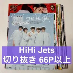 HiHi Jets 切り抜き まとめ売り