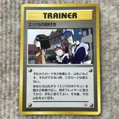 エリカのお付き ポケモンカード 旧裏 トレーナーカード