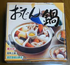 おでん鍋 　耐熱土鍋 直火OK　仕切り付き　未使用のサムネイル