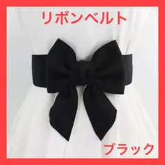 【ブラック】ベルトリボン　パーティーイベント 結婚式　フォーマル