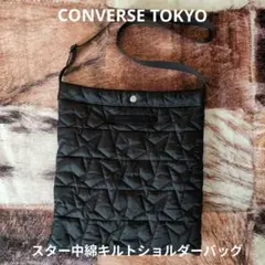 《CONVERSE TOKYO》スター中綿キルトショルダーバッグ 黒のサムネイル