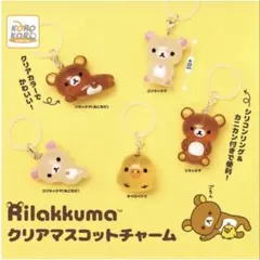 リラックマ　クリアマスコットチャーム　キイロイトリ