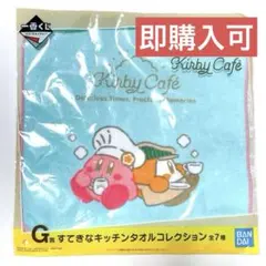 一番くじ 星のカービィ G賞 Kirby Cafe カービィ ワドルディ