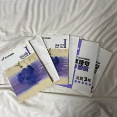 新中学問題集 地理I 歴史I 公民3年 要語句確認