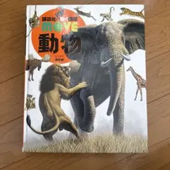 講談社の動く図鑑 MOVE 動物 新訂版 DVD無し