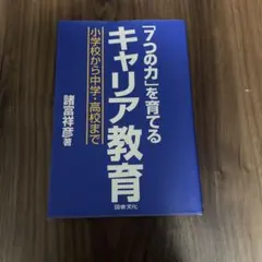 「7つの力」を育てるキャリア教育 諸富祥彦