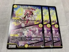 デュエルマスターズ　神判のカルマコットン　ジャッジ水晶チャージャー　3枚
