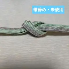 新品　未使用　帯締め　浅緑色　薄墨色