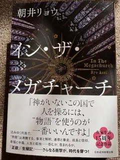 イン・ザ・メガチャーチ