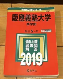 게이오대학 상학부 2019 기출문제 레드북