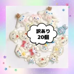 シナモンのみ　アウトレット　ネイルパーツ　シナモロール　3d　20P