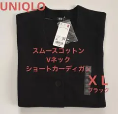 新品UNIQLO スムースコットンVネックショートカーディガン XL ブラック