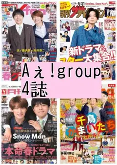 TVガイド TVnavi TVfan ザテレビジョン Aぇ!group