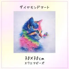 【おまけ付き】ダイヤモンドアート 猫 30x30cm カラフル ポップアート