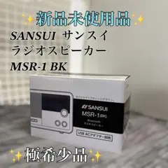 【新品未使用品】SANSUI MSR-1 BK ラジオスピーカー　極希少 SANSUI (サンスイ) Bluetoothラジオスピーカー MSR-1｜トレファクONLINE