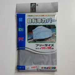 サギサカ 自転車カバーフリーサイズのサムネイル