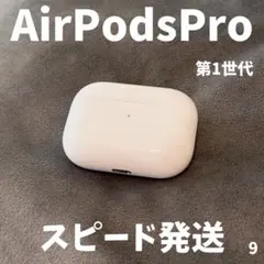 【1000円値下げ中！】 AirPods Pro 第1世代 充電ケース 純正