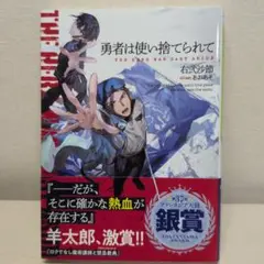 勇者は使い捨てられて