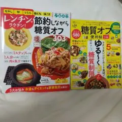 レンチンでラクチン!節約しながら糖質オフ303レシピ / 糖質オフの便利帖